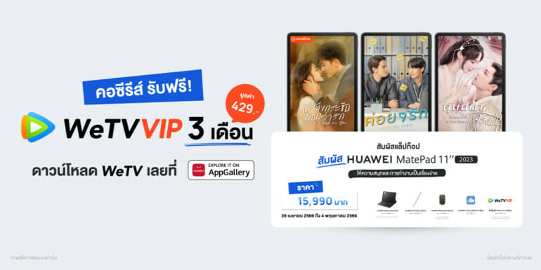 หัวเว่ยจับมือ WeTV ซื้อ HUAWEI MatePad 11 2023 รับสิทธิ์ฟรี WeTV VIP 3 เดือน 9