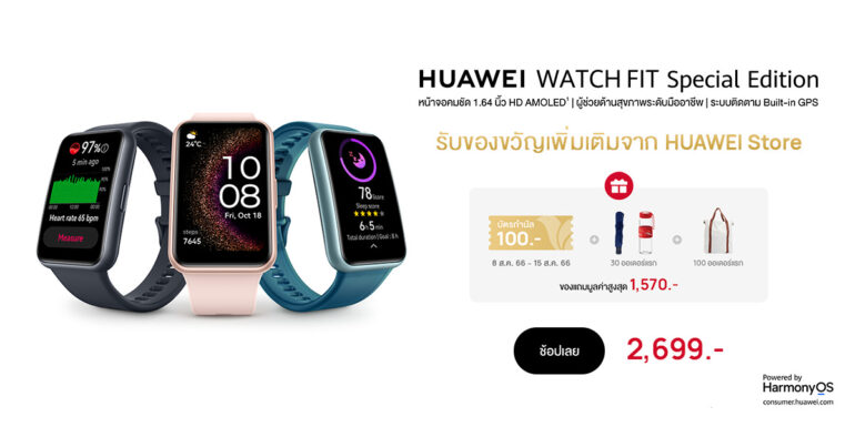 สรุปโปร 8.8 ต้อนรับ HUAWEI WATCH FIT SE ชอปด่วนวันนี้!! ที่ Huawei Store, Lazada และ Shopee 9