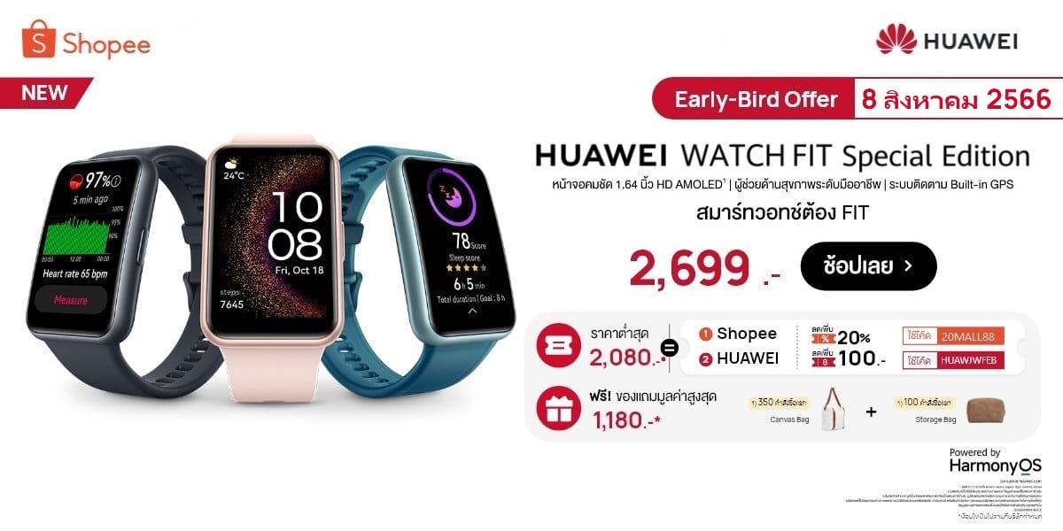 สรุปโปร 8.8 ต้อนรับ HUAWEI WATCH FIT SE ชอปด่วนวันนี้!! ที่ Huawei Store, Lazada และ Shopee 7